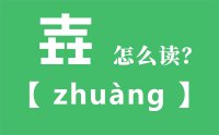 壵怎么读_汉字三个士念什么_壵字的拼音怎么读_壵字的意思是什么？