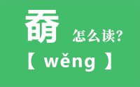 奣怎么读_汉字奣念什么_奣字的拼音怎么读_奣字的意思是什么？