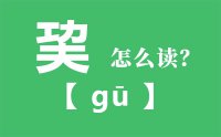 巭怎么读_汉字功夫合起来念什么_巭字的拼音怎么读_巭字的意思是什么？