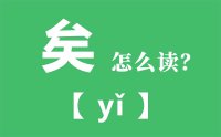 矣怎么读拼音是什么_矣进宏怎么读_汉字矣进宏个人资料