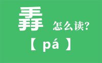 掱怎么读_汉字三个手念什么_掱的拼音怎么读_掱字的意思是什么？