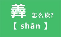 <b>羴怎么读_汉字三个羊念什么_羴的拼音怎么读_羴字的意思是什么？</b>