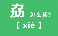 劦怎么读_汉字三个力念什么_劦的拼音怎么读_劦字的意思是什么？