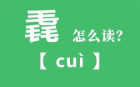 毳怎么读_汉字三个毛念什么_毳的拼音怎么读_毳字的意思是什么？