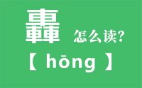 轟怎么读_汉字三个车念什么_轟的拼音怎么读_轟字的意思是什么？