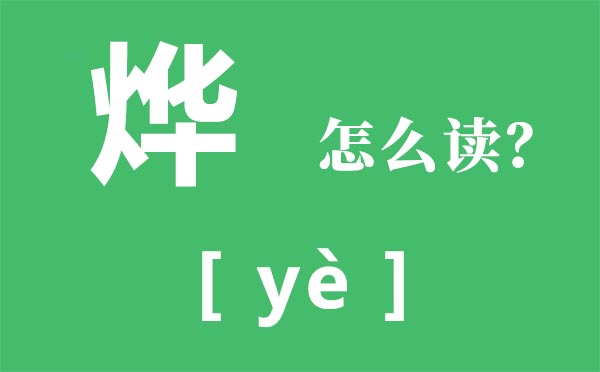 烨怎么读,烨的拼音,烨字是什么意思