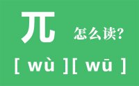 兀怎么读_汉字兀的拼音怎么读_突兀的意思是什么？