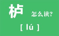 黄栌染御袍是什么_栌怎么读_汉字黄栌是什么？