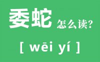 委蛇怎么读拼音是什么_委蛇的意思是什么？_委蛇的解释