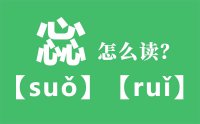 惢怎么读_汉字三个心怎么读_汉字惢的拼音怎么读_惢字的意思是什么？