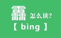 靐怎么读_汉字三个雷怎么念_靐的拼音怎么读_靐字的意思是什么？