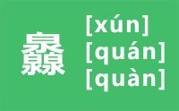 灥怎么读_汉字三个泉怎么念_灥的拼音怎么读_灥字的意思是什么？