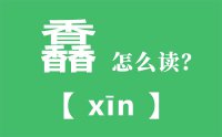 馫怎么读_汉字三个香怎么念_馫的拼音怎么读_馫字的意思是什么？