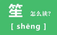 笙怎么读_汉字笙的拼音怎么读_何以笙箫默什么意思