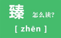 聂荣臻的臻怎么读_汉字臻的拼音怎么读_臻的意思是什么？？