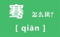 骞怎么读_汉字骞的拼音怎么读_骞的意思是什么