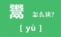 鬻怎么读_汉字鬻的拼音怎么读_鬻爵的意思是什么？