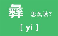 彝怎么读_汉字彝的拼音怎么读_彝字的