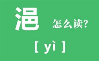 浥怎么读_汉字浥的拼音怎么读_浥字的意思是什么？