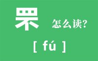 罘怎么读_汉字罘的拼音怎么读_上面一个四下面一个不念什么