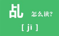 乩怎么读_汉字乩的拼音怎么读_乩字的意思是什么？