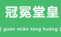 冕怎么读_汉字冕的拼音怎么读_冕字的意思是什么？