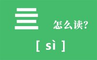 亖怎么读_汉字两个二念什么_亖的意思是什么？？