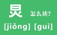 炅怎么读_汉字炅字的拼音怎么读_炅字的意思是什么？