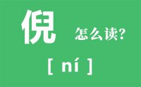 倪怎么读_汉字倪的读音怎么读_倪字的意思是什么？