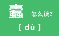 蠹怎么读_汉字蠹的读音怎么读_户枢不蠹的意思是什么？