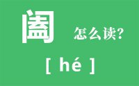 阖怎么读_汉字阖的拼音怎么读_阖字的意思是什么？