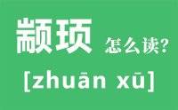 顼怎么读_汉字顼的拼音怎么读_顼字的意思是什么？