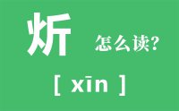 炘怎么读_汉字炘的拼音怎么读_炘字的意思是什么？