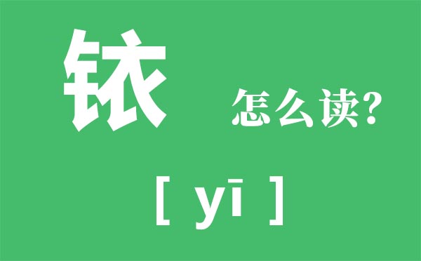 铱怎么读,金字旁加衣怎么读,铱是什么意思