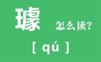 璩怎么读_汉字璩的读音怎么读_璩的意思是什么？？