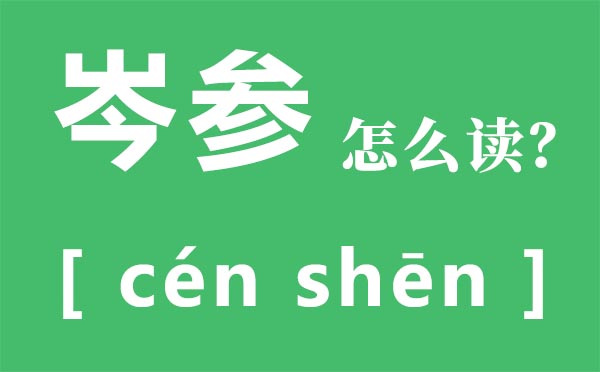 岑参怎么读,岑参的读音,岑参的代表作有哪些