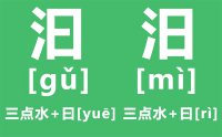 汨汨怎么读_汉字汨汨的意思是什么？_三点水加曰念什么？