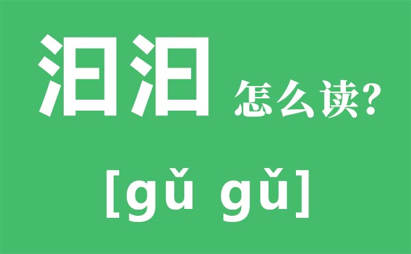 汨汨怎么读,汨汨是什么意思,三点水加曰念什么