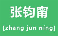 张钧甯怎么读_汉字张钧甯是叫ning还是mi？