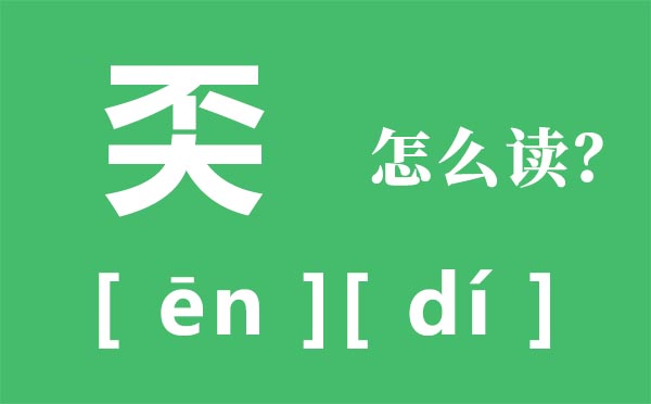 奀怎么读,不大念什么,奀是什么意思