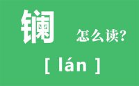 镧怎么读_汉字镧怎么念_镧的意思是什么？？