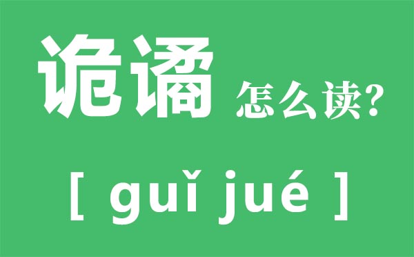 诡谲怎么读拼音是什么,诡谲是什么意思