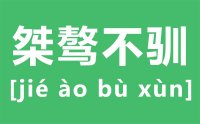 桀骜不驯怎么读_汉字桀骜不驯的意思是什么？_桀骜不驯的近反义词