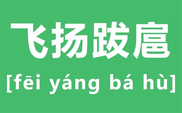 跋扈怎么,跋扈是什么意思,飞扬跋扈的的意思是什么