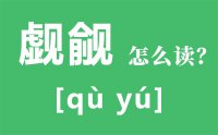 觊觎怎么读_汉字觊觎读音是什么_觊觎的意思是什么？？