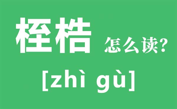 桎梏怎么读拼音是什么,桎梏是什么意思,桎梏的近义词是什么