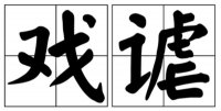 揶揄怎么读拼音是什么_揶揄的意思是什么？_揶揄是贬义词吗？