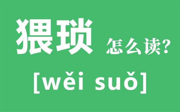 猥亵怎么读拼音是什么,猥亵是什么意思,猥亵罪怎么判,量刑标准是什么