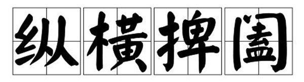 捭阖怎么读拼音是什么,捭阖是什么意思,纵横捭阖的的意思是什么