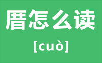 厝怎么读_汉字厝的拼音怎么读_厝字的意思是什么？